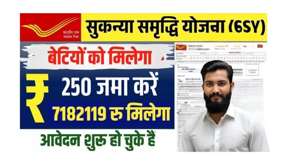 Sukanya Samriddhi Yojana 2025