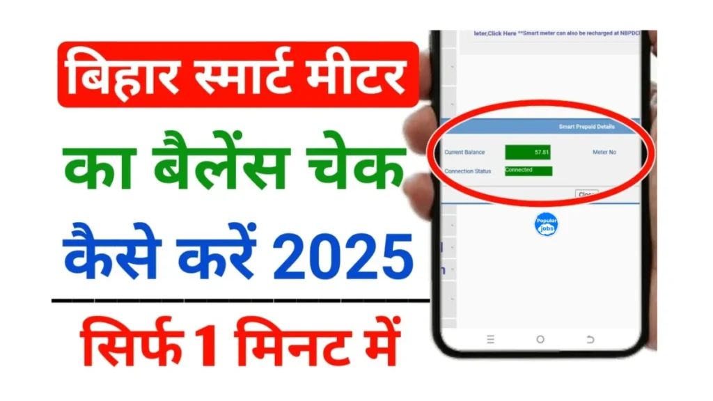Bihar Smart Meter Balance Check
