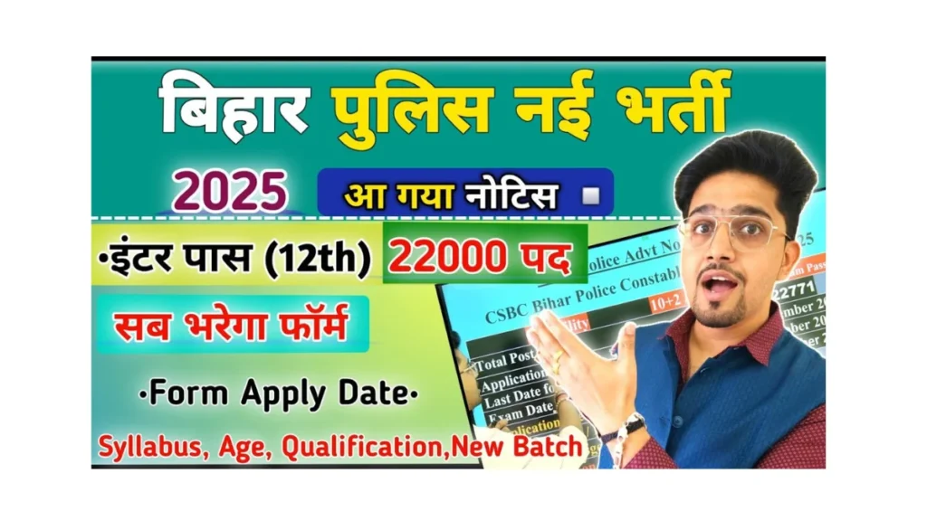 Bihar Police New Vacancy 2025