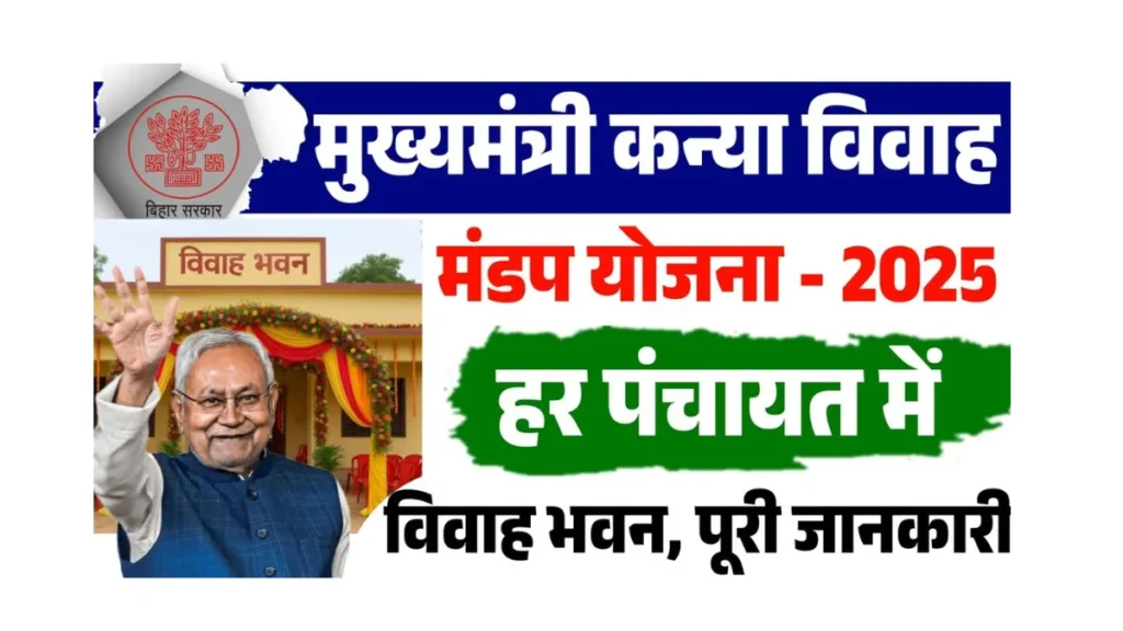 मुख्यमंत्री कन्या विवाह मंडप योजना 2025