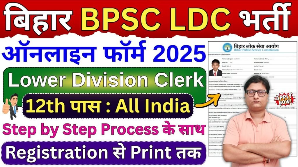 BPSC LDC Online Form 2025
