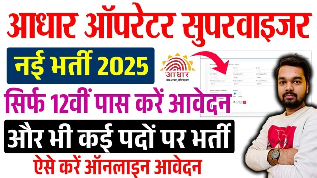 Aadhaar Supervisor Recruitment 2025