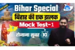 Bihar special full lenth mock test free