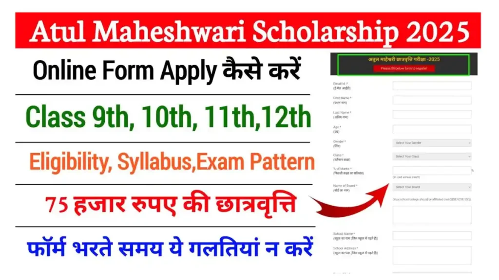 Atul Maheshwari Scholarship Registration 2025 Online Form