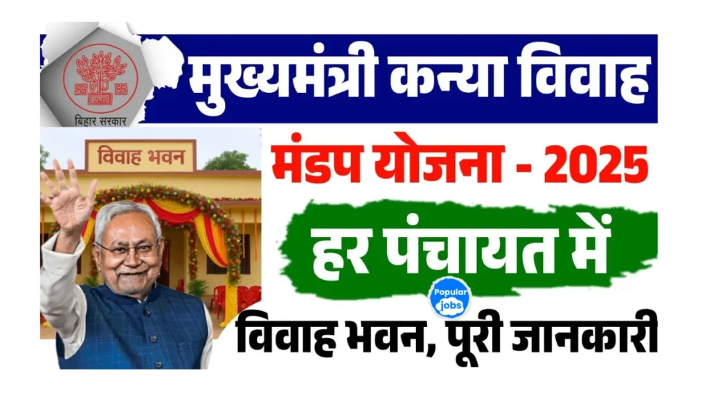 मुख्यमंत्री कन्या विवाह मंडप योजना