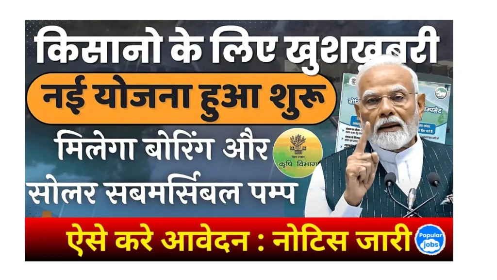 Bihar Boring & Solar Submersible Pump Yojana 2025
