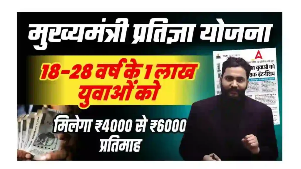 CM Pratigya Yojana 2025 Online Apply