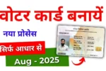 new voter id card kaise banaye