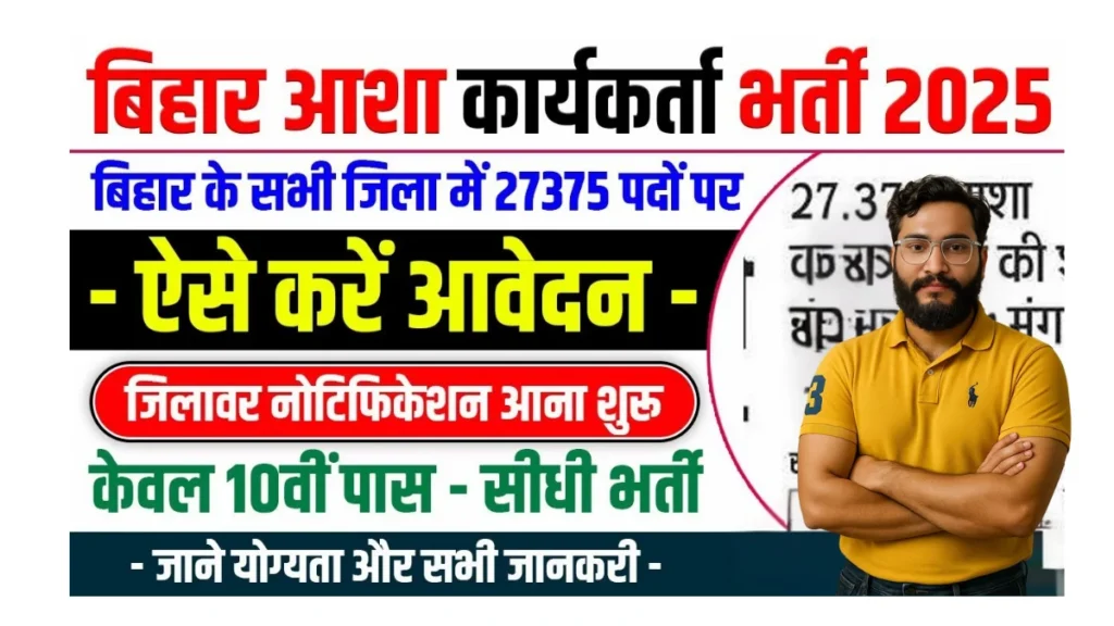 Bihar Asha Worker Vacancy 2025