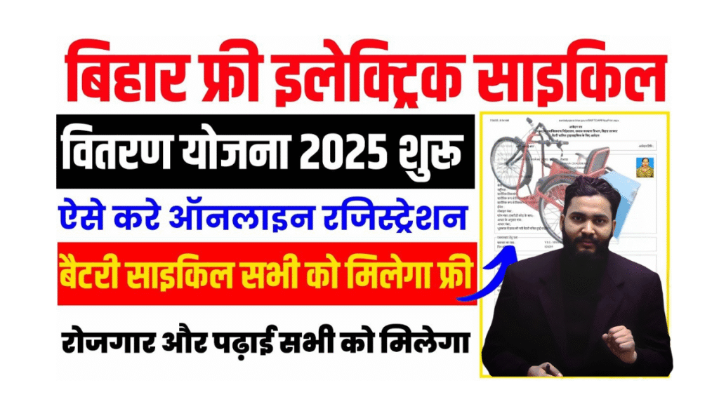 Bihar Free Electric Cycle Yojana 2025