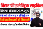 Bihar Free Electric Cycle Yojana 2025