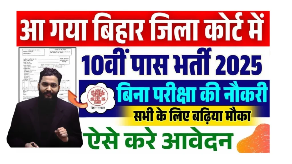 bihar district court bharti