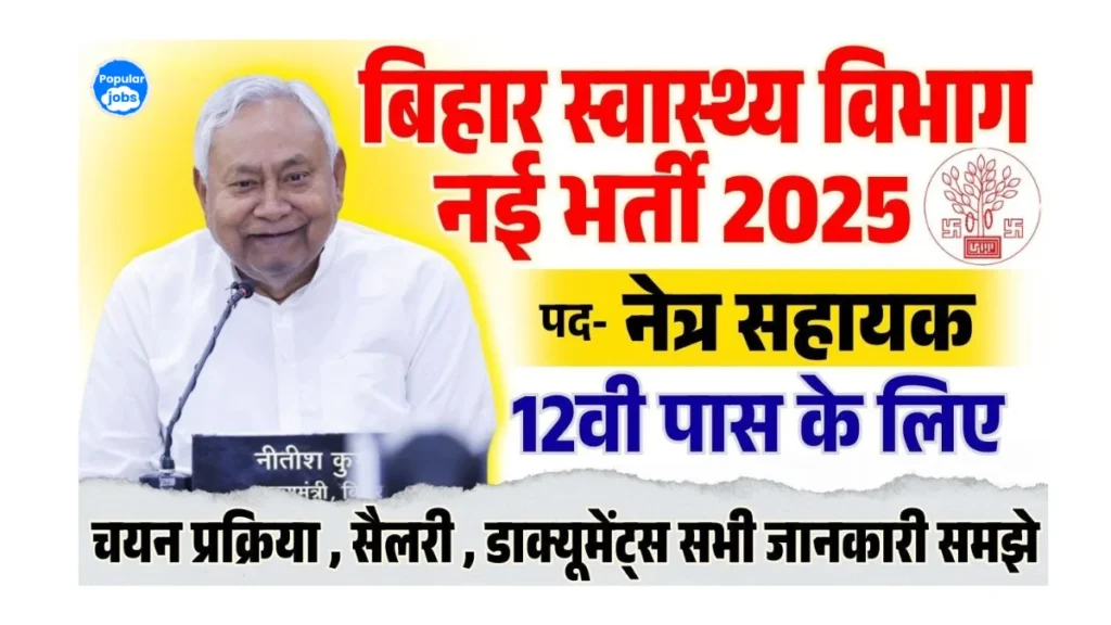 bihar ophthalmic assistant recruitment
