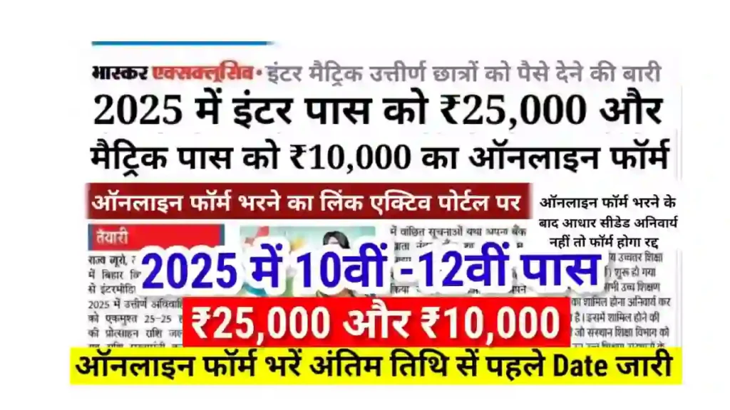 Bihar Board 10th Scholarship 2025 Online Apply