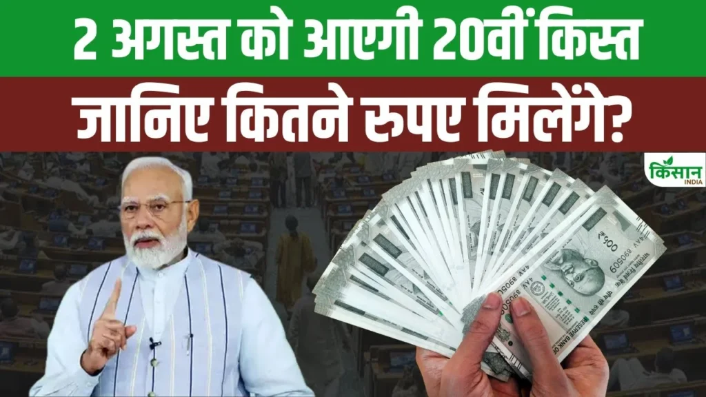 PM Kisan 20th Installment Kab Ayega?