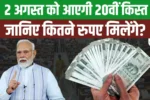 PM Kisan 20th Installment Kab Ayega?