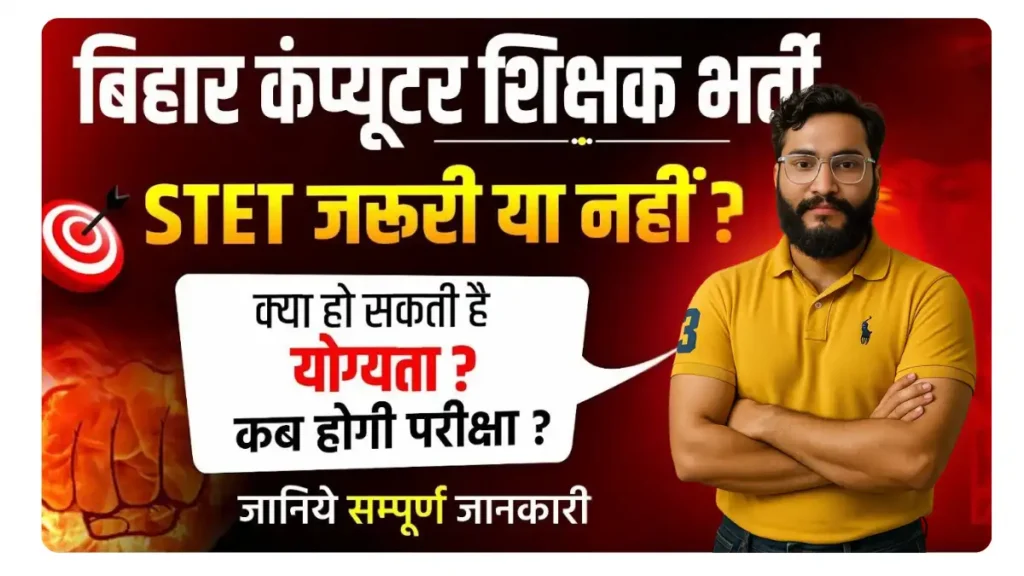 Bihar Computer Teacher Bharti 2025