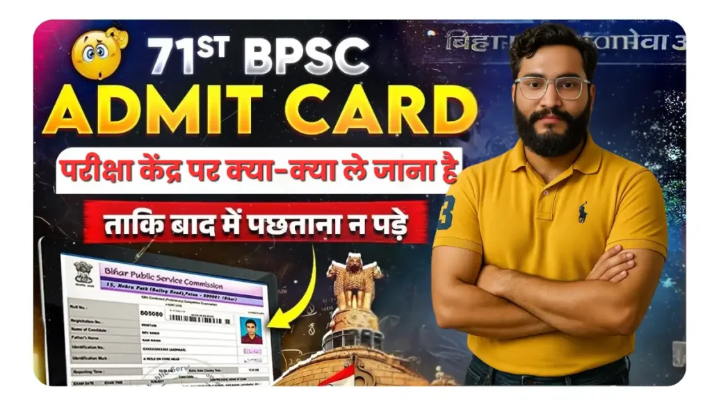 BPSC CSE 71st Exam Me kya kya le jana hai